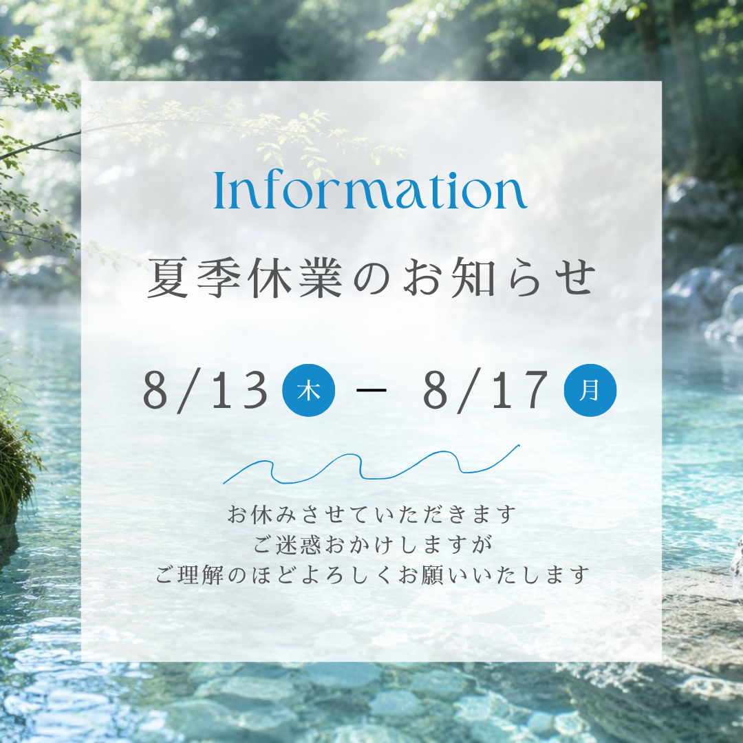 夏季休業のお知らせ