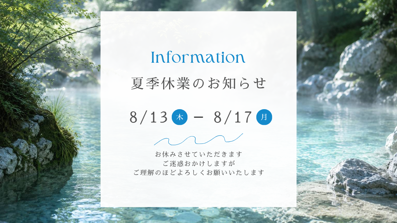 夏季休業のお知らせ